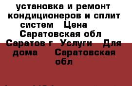 установка и ремонт кондиционеров и сплит-систем › Цена ­ 1 - Саратовская обл., Саратов г. Услуги » Для дома   . Саратовская обл.